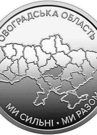 Монета мы сильные. мы вместе. кировоградская область. 10 гривен 2026