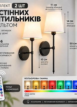 Комплект акумуляторних настінних світильників 2 шт з пультом, rgb та регулюванням яскравості