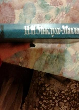 Миклухо-маклай 2