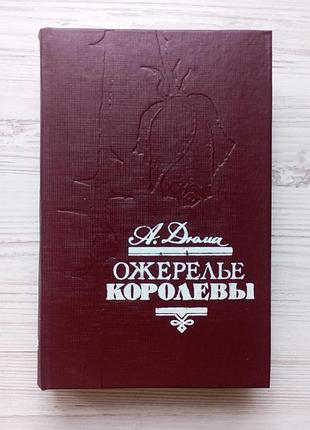 Олександр дюма. намисто королеви.