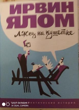 Ялом и. лжец на кушетке. психотерапевтические истории