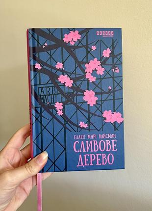 «сливове дерево» еллен марі вайсман