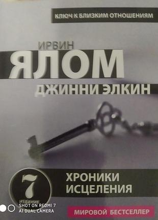 Ялом и., элкин дж. хроники исцеления