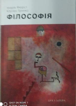 Фюрст, тринкс. філософія