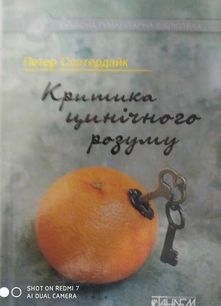 Слоттердайк п. критика цинического разума