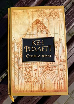 Художні + історичні романи + кен фоллетт + стовпи землі. книга 1 + українською мовою, тверда палітурка