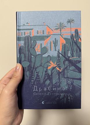 Книга «драбина» євгенія кузнецова