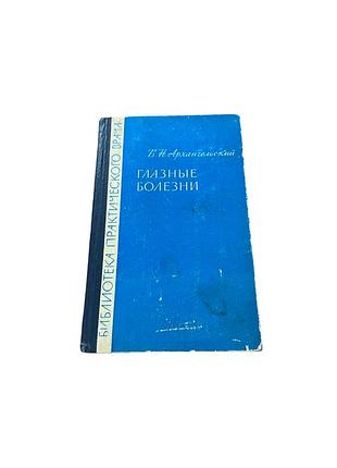 Медицинская книга «глазные болезни» — в. н. архангельский, 1963 год