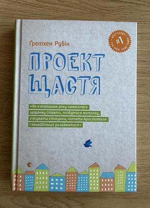 Психологія + практична психологія + ґретхен рубін + проект щастя + українська, тверда, видавництво старого лева