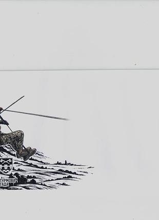 Конверт собственная марка 128 отдельная горно-штурмовая закарпатская бригада зуда лем мы