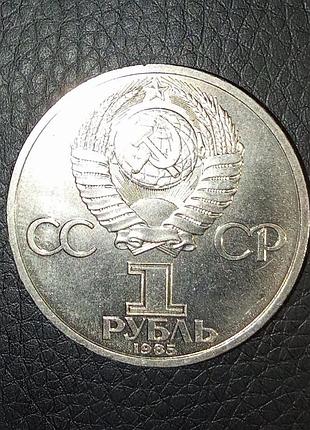 Нумізматика ссср 1 рубль xii москва 1985 2