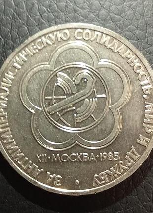 Нумізматика ссср 1 рубль xii москва 1985