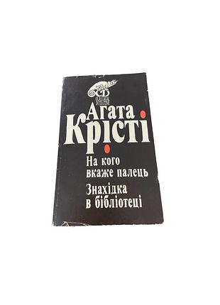 Агата криста – «на кого укажет палец», «находка в библиотеке», 1992