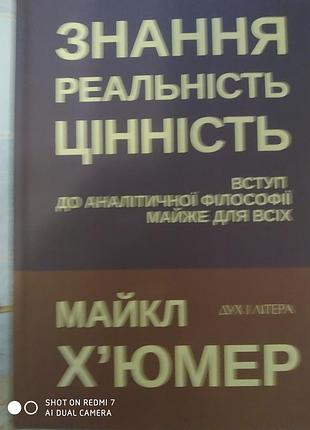 Хьюмер, м. знания. реальность. ценность. вступление к аналитической философии почти для всех