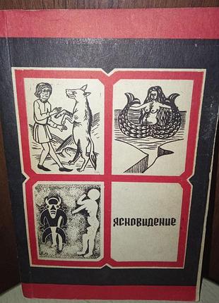 Книга психологія та соціологія ясновидение