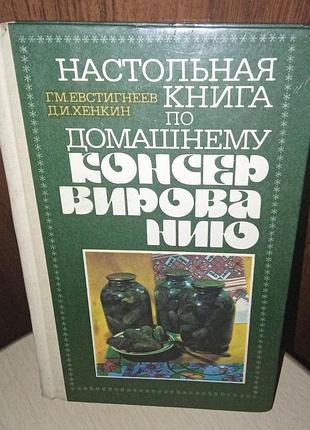 Настільна книга з домашнього консервування.