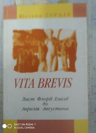 Ґордер ю. vita brevis. лист флорії емілії до аврелія августина
