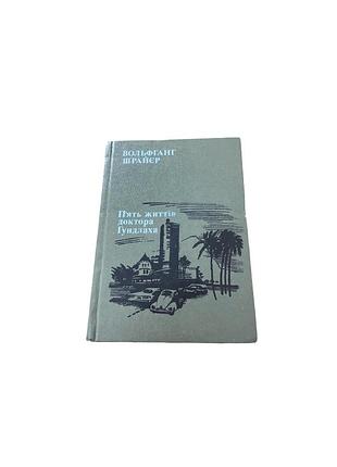 Вольфганг шрайєр. «п’ять життів доктора гундлаха». українською мовою, 1998