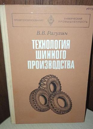 Наукові + транспорт + в.в. рагулин + технология шинного производства + (російська, м'яка)
