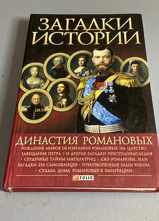 Династия романовых. загадки истории