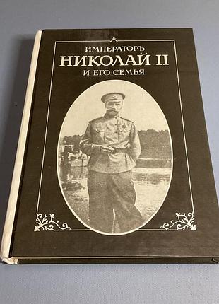 Император николай второй и его семья.  п. жильяр(репринт 1921год. )