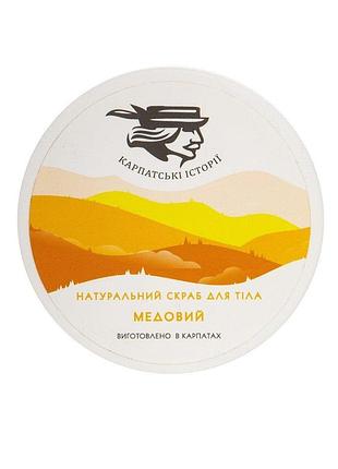 Натуральний скраб для тіла "медовий" 400 г