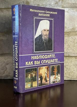 Митрополит антоний сурожский. наблюдайте как вы слушаете