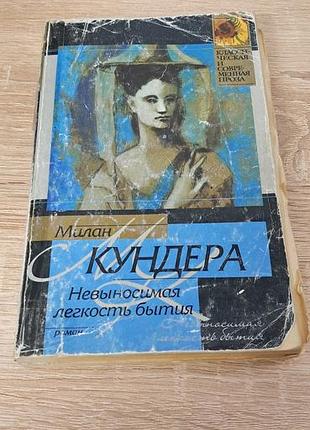 Книга невыносимая легкость бытия милан кундера російською мовою