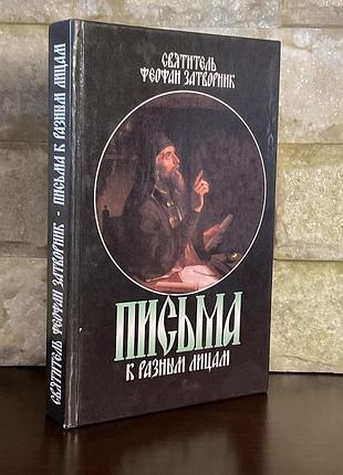 Святитель феофан затворник.письма к разным лицам