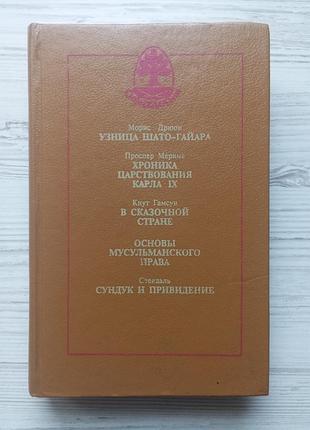 Морис дрюон. узница шато-гайара. п. мериме. хроника царствования карла ix. основы мусульманского права.