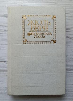 Жюль верн. дети капитана гранта