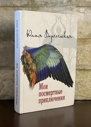Ю.вознесенская. мои первые посмертные приключения