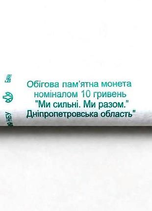 Рол монет (40 шт.) ми сильні. ми разом. дніпропетрова обл. 10 гривень 2026