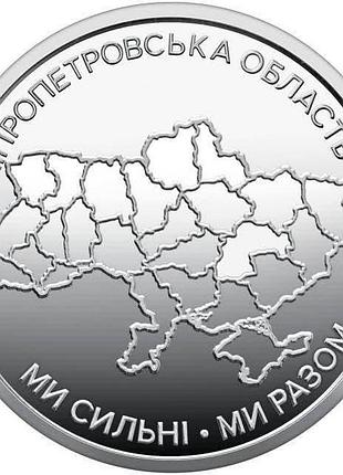 Монета мы сильные. мы вместе. днепропетровская область. 10 гривен 2026