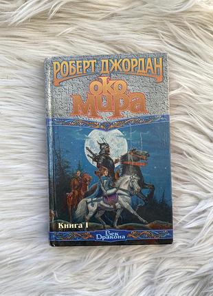 📚 роберт джордан — око мира | аст terra fantastica, 2000г. , с иллюстр