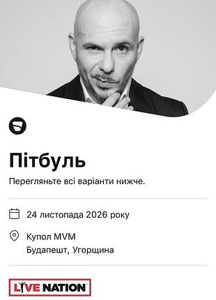 Квиток на концерт pitbull у будапешті