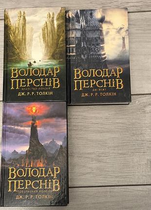 Лот: 3 книги укр у твердій палітурці володар перснів