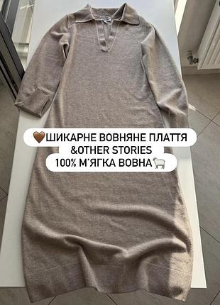 🤎шикарне вовняне плаття дорогого бренду &other stories  100% мʼягка вовна🐑