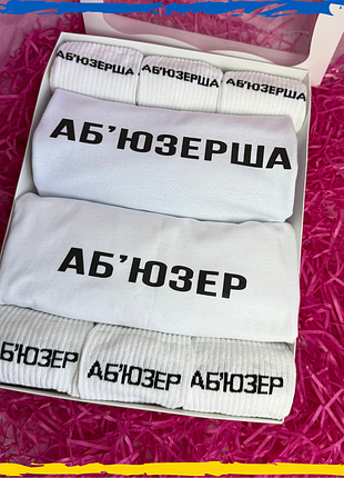 Подарунковий набір аб'юзерша та аб'юзер футболка біла 2шт та шкарпетки 6 пари xs/s