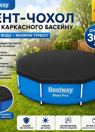 Тент-чехол для каркасного бассейна bestway 58036 круглый защитный чехол для бассейнов диаметр 305 см черный