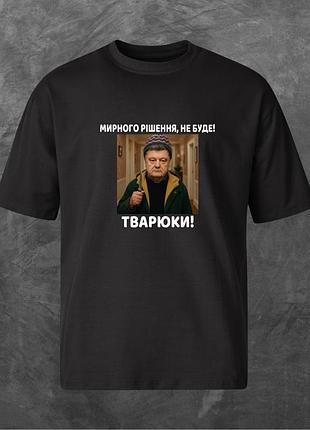 Футболка унисекс с принтом мирного рішення, не буде! оверсайз черная s