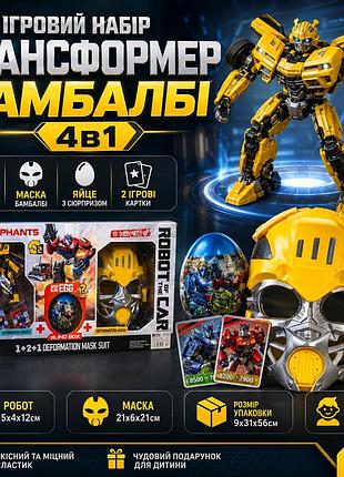 Детский набор робот трансформер бамблби 4в1 маска игрушка робот трансформер в коробке g250027-hs14