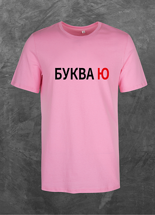 Футболка унисекс с принтом буква ю базовая розовая m