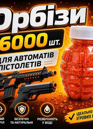Орбизы для оружия 16000 шт. | водные шарики | гидрогелиевые пули для детского оружия