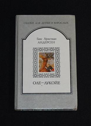 ✔️ ганс христиан андерсен «сказки: огниво, дюймовочка, свинопас, русалочка, гадкий утенок, снежная королева и др.»