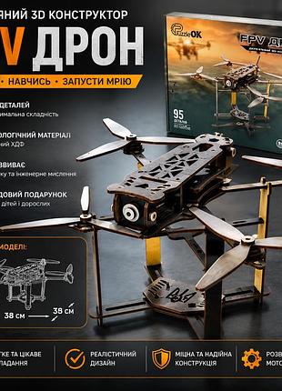 Дерев'яний 3d конструктор fpv дрон, збірна модель квадрокоптера з хдф, 95 деталей для складання, розмір 38×35×18 см