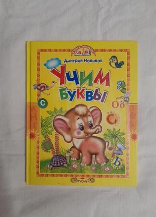 Книга "учим буквы. азбука в стихах + сказка". д. н. новиков