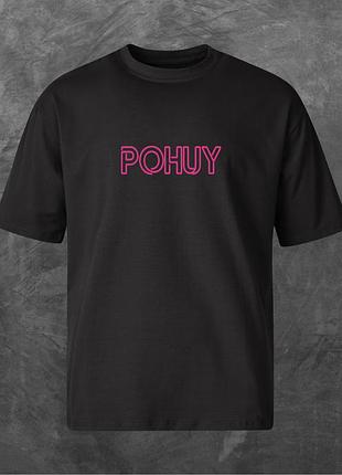 Футболка унісекс з принтом poh*y (лого роз) оверсайз чорна 2xl