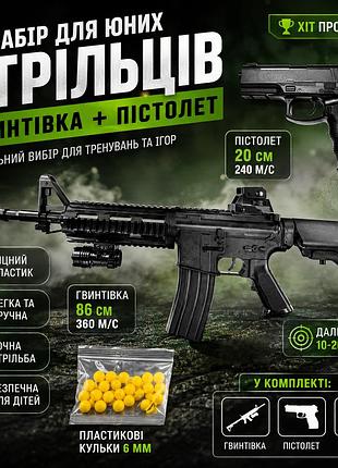 Іграшкова гвинтівка з пістолетом vigor 9905 на кульках 6 мм набір зі швидкістю 360 fps та ліхтариком
