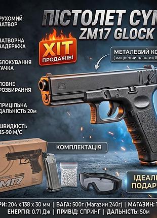 Дитячий пістолет cyma zm17 glock 18c на пластикових кульках 6 мм знімний магазин